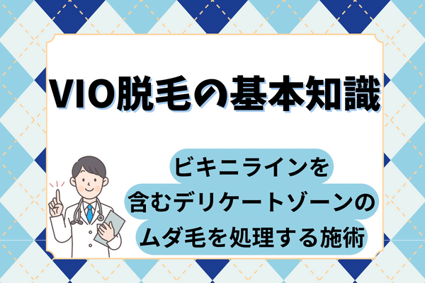 VIO脱毛の基本知識