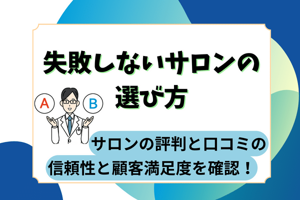 失敗しないサロンの選び方