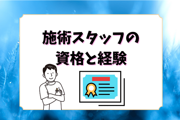 施術スタッフの資格と経験