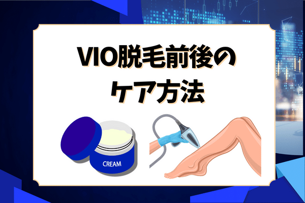 VIO脱毛前後のケア方法