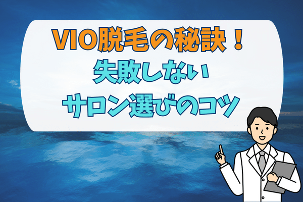 VIO脱毛の秘訣！失敗しないサロン選びのコツ