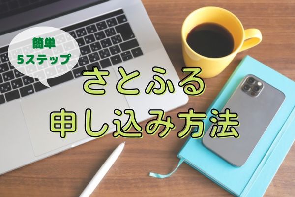 簡単！さとふるの申し込み方法を解説！