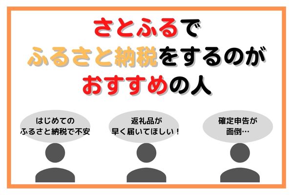 さとふるでふるさと納税をするのがおすすめの人