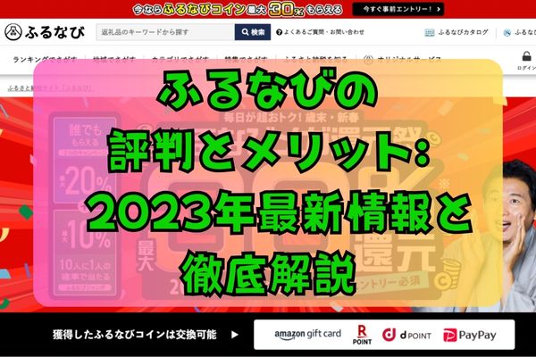 ふるなびの評判とメリット: 2023年最新情報と徹底解説