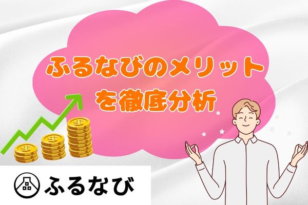 ふるなびのメリットを徹底分析