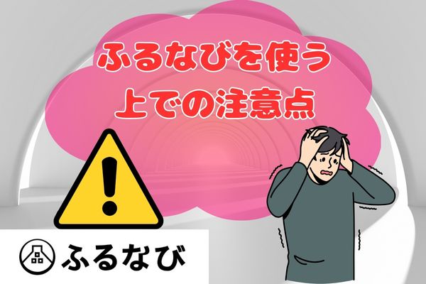 ふるなびを使う上での注意点