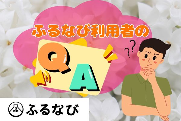 ふるなび利用者のQ&A