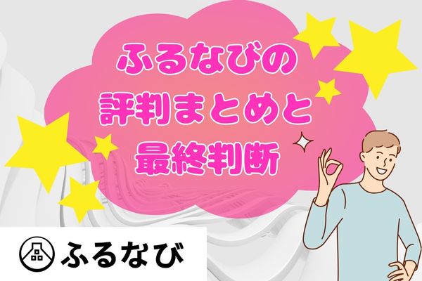 ふるなびの評判まとめと最終判断