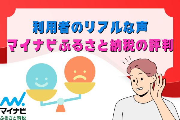 利用者のリアルな声：マイナビふるさと納税の評判