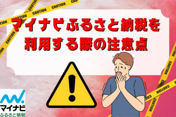 マイナビふるさと納税を利用する際の注意点