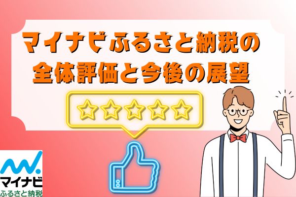 マイナビふるさと納税の全体評価と今後の展望