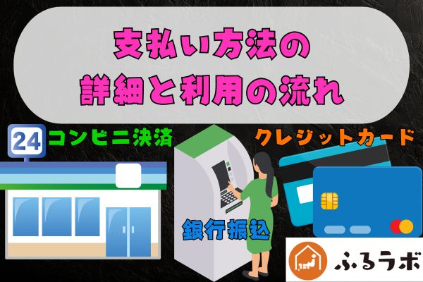 支払い方法の詳細と利用の流れ