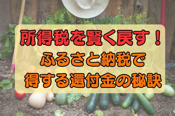 所得税を賢く戻す！ふるさと納税で得する還付金の秘訣