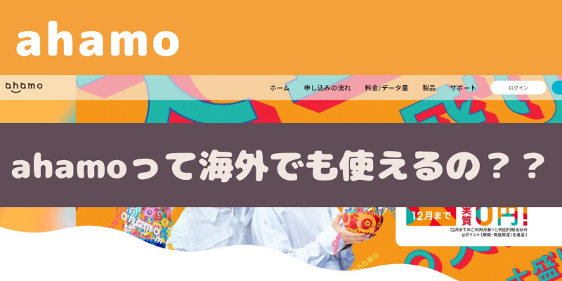 ahamoって海外でも使えるの？注意点や設定方法など徹底解説！