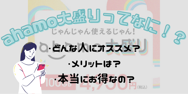 ahamoの大盛りオプションについて紹介