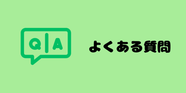 よくある質問