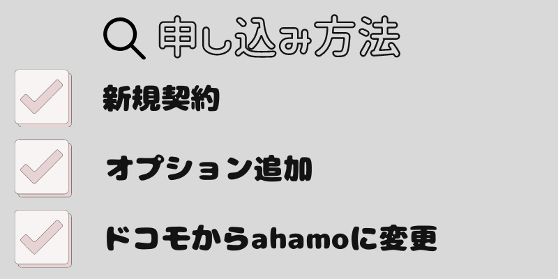 ahamo大盛りオプションの申し込み方法