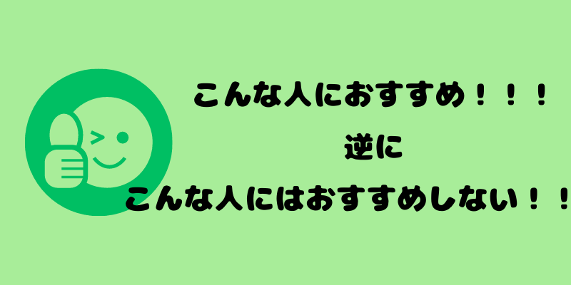 こんな人にオススメ