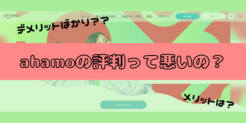 ahamo(アハモ)の評判は悪いって本当？オススメな人から申し込み方法まで徹底解説！