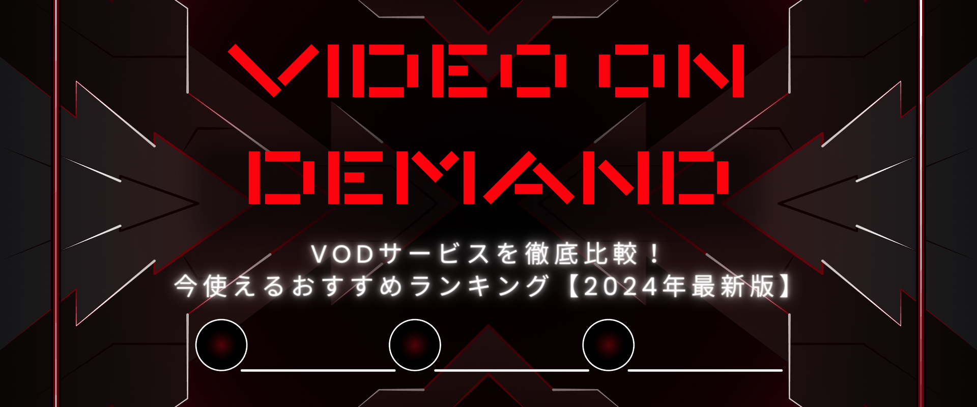 VODサービスを徹底比較！今使えるおすすめランキング